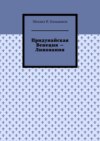 Придунайская Венеция – Липования