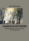 «Забытая» история. Короткий рассказ из подборки стихотворений