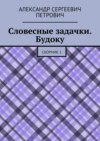 Словесные задачки. Будоку. Сборник 1