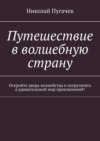 Путешествие в волшебную страну. Откройте дверь волшебства и погрузитесь в удивительный мир приключений!