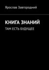 Книга знаний. Там есть будущее