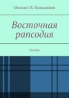 Восточная рапсодия. Поэзия