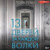 13 дверей, за каждой волки