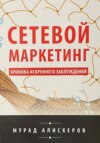 Сетевой маркетинг. Хроника искреннего заблуждения