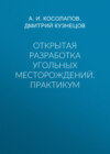 Открытая разработка угольных месторождений. Практикум