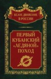 Первый кубанский («Ледяной») поход