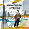 Мир инженера Шухова. Как работает мозг изобретателя