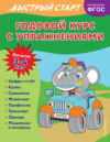 Годовой курс с упражнениями. Для детей 3-4 лет