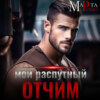 Мой распутный отчим