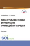 Концептуальные основы формирования трансмедийного проекта. (Бакалавриат, Магистратура). Монография.