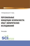 Персональные концепции безопасности: опыт эмпирических исследований. (Аспирантура, Бакалавриат, Магистратура). Монография.