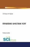 Управление качеством услуг. (Бакалавриат, Магистратура). Учебное пособие.