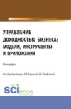 Управление доходностью бизнеса: модели, инструменты и приложения. (Бакалавриат, Магистратура). Монография.