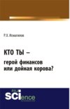 Кто ты – герой финансов или дойная корова?. (Бакалавриат). Монография.