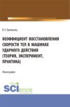 Коэффициент восстановления скорости тел в машинах ударного действия (Теория, эксперимент, практика). (Аспирантура). Монография.