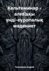 Кельтеминар – алғашқы үнді-еуропалық мәдениет