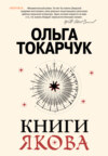 Книги Якова