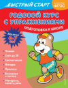 Годовой курс с упражнениями. Для детей 6-7 лет. Подготовка к школе