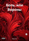 Боль, или Вороны