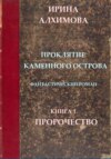 Проклятие Каменного острова. Книга 1. Пророчество