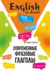 Современные фразовые глаголы. 190 упражнений с ключами