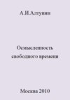 Осмысленность свободного времени