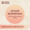 Саммари книги «Четыре безмерных. Практики для раскрытия сердца»