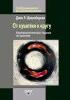 От кушетки к кругу. Группаналитическая терапия на практике