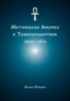 Метаобразы Анубиса в трансцендентном мире грёз