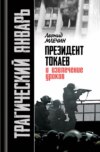 Трагический январь. Президент Токаев и извлечение уроков