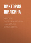 Краткое содержание «Как научиться оптимизму»