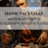 Жизнь и смерть Кашмара Маштагаллы