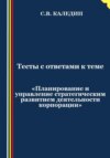 Тесты с ответами к теме «Планирование и управление стратегическим развитием деятельности корпорации»