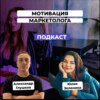 Как маркетологу не терять мотивацию. Юлия Зеленина