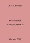 Осознанная демократичность