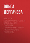 Краткое содержание «Сеть и бабочка. Как поймать гениальную идею. Практическое пособие»