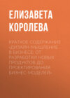 Краткое содержание «Дизайн-мышление в бизнесе: от разработки новых продуктов до проектирования бизнес-моделей»
