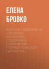 Краткое содержание «Продажи. Искусство создания и сохранения потребительской ценности»