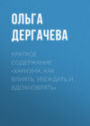 Краткое содержание «Харизма. Как влиять, убеждать и вдохновлять»