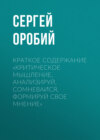 Краткое содержание «Критическое мышление. Анализируй, сомневайся, формируй свое мнение»