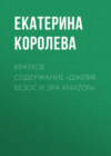 Краткое содержание «Джефф Безос и эра Amazon»