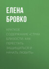 Краткое содержание «Страх близости. Как перестать защищаться и начать любить»