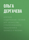 Краткое содержание «Теория игр. Искусство стратегического мышления в бизнесе и жизни»