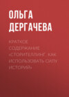 Краткое содержание «Сторителлинг. Как использовать силу историй»