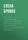 Краткое содержание «Аргументировать: уверенно, метко, убедительно. Тренинг для работы и жизни»