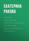 Краткое содержание «Просто гениально! Что великие компании делают не как все»