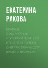 Краткое содержание «Суперпотребители. Кто это и почему они так важны для вашего бизнеса»