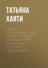 Краткое содержание «Как создать продукт, который купят. Метод Lean Customer Development»