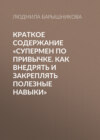 Краткое содержание «Супермен по привычке. Как внедрять и закреплять полезные навыки»