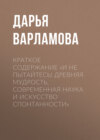 Краткое содержание «И не пытайтесь! Древняя мудрость, современная наука и искусство спонтанности»